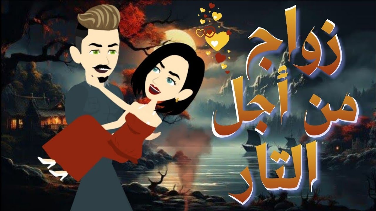 ❤️زواج من أجل التار ❤️من اروح الرومانسي على حكايات البرنسيسة للقصص الكاملة💘💘💘