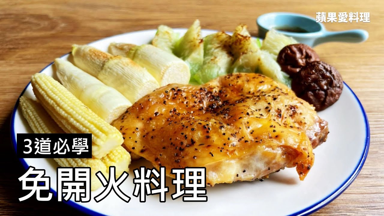 3道必學免開火料理
