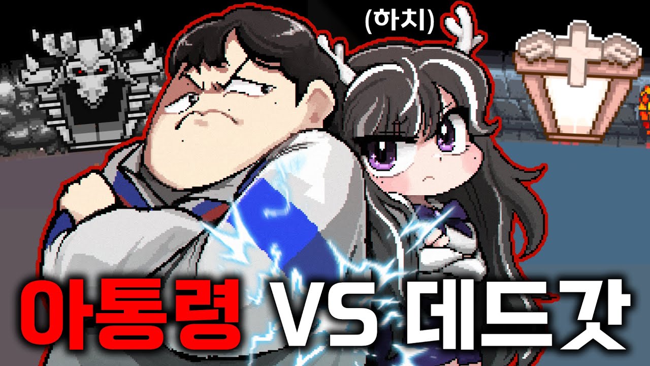 🔥아이작 역사상 가장 미친 대결🔥 아통령 VS 데드갓 (올클리어)