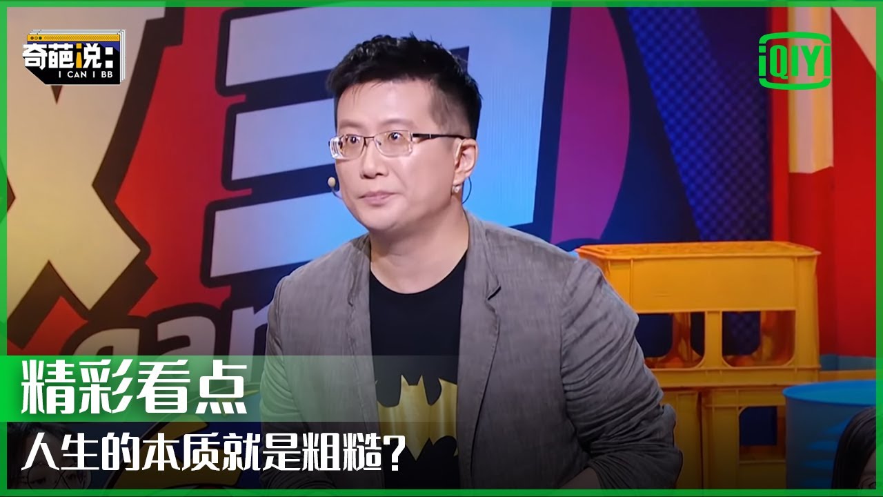 黄执中：人生的本质就是粗糙 学会拥抱粗糙才能拥抱自己 | 奇葩说 | I CAN I BB | iQiyi精选