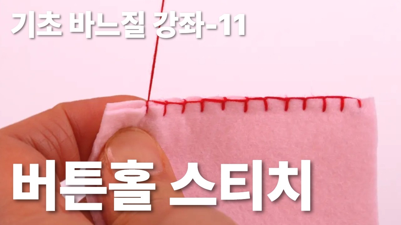 버튼홀스티치