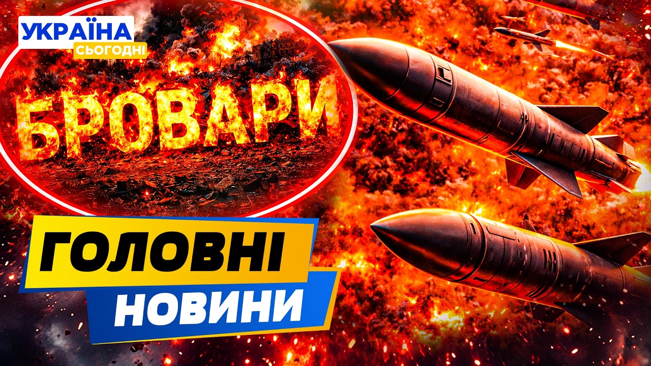 💥КИЇВ ПІД МАСОВАНИМ УДАРОМ! ТРАГЕДІЯ У БРОВАРАХ! ПІСЛЯ ПРИЛЬОТІВ – ТАМ ЖЕСТЬ!— РАНОК 14.03.2026
