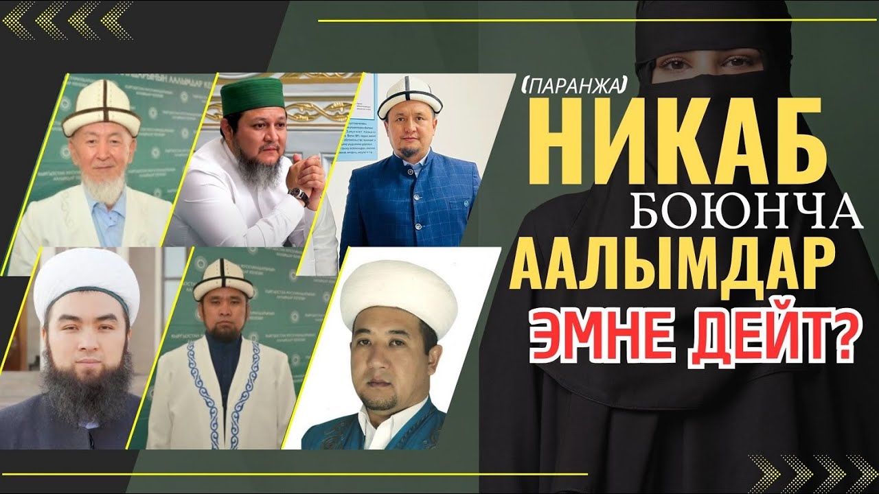НИКАБ /паранжа/ БОЮНЧА ААЛЫМДАР ЭМНЕ ДЕЙТ?