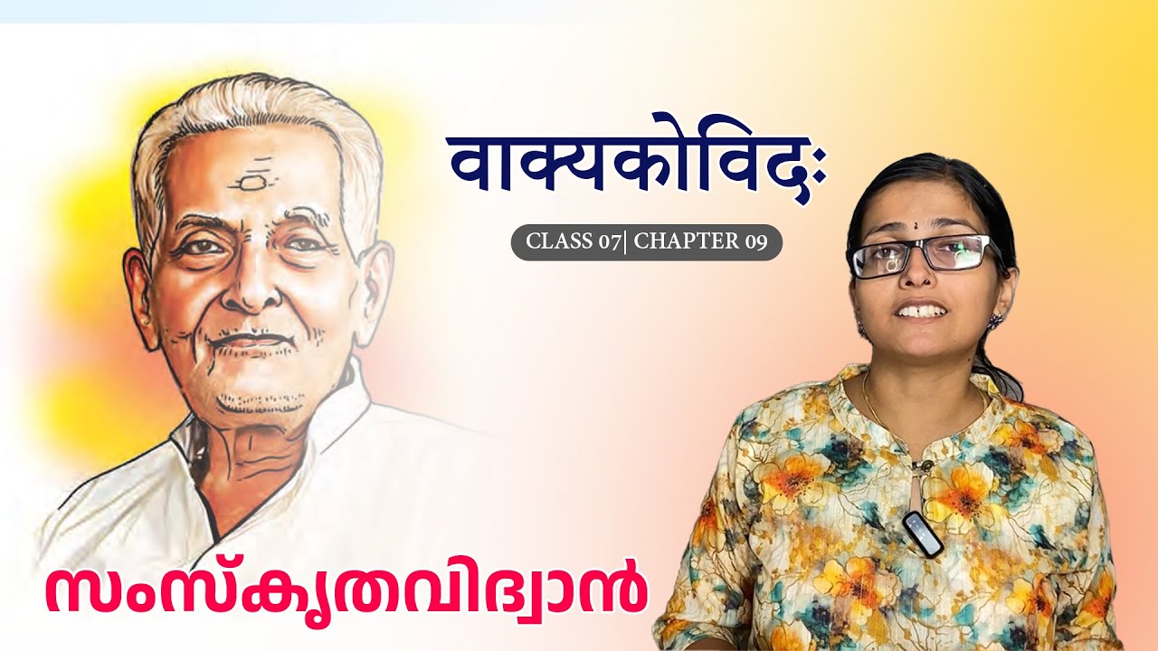 വാക്യകോവിദഃ | Class 07 | Chapter 09 | SANSKRIT