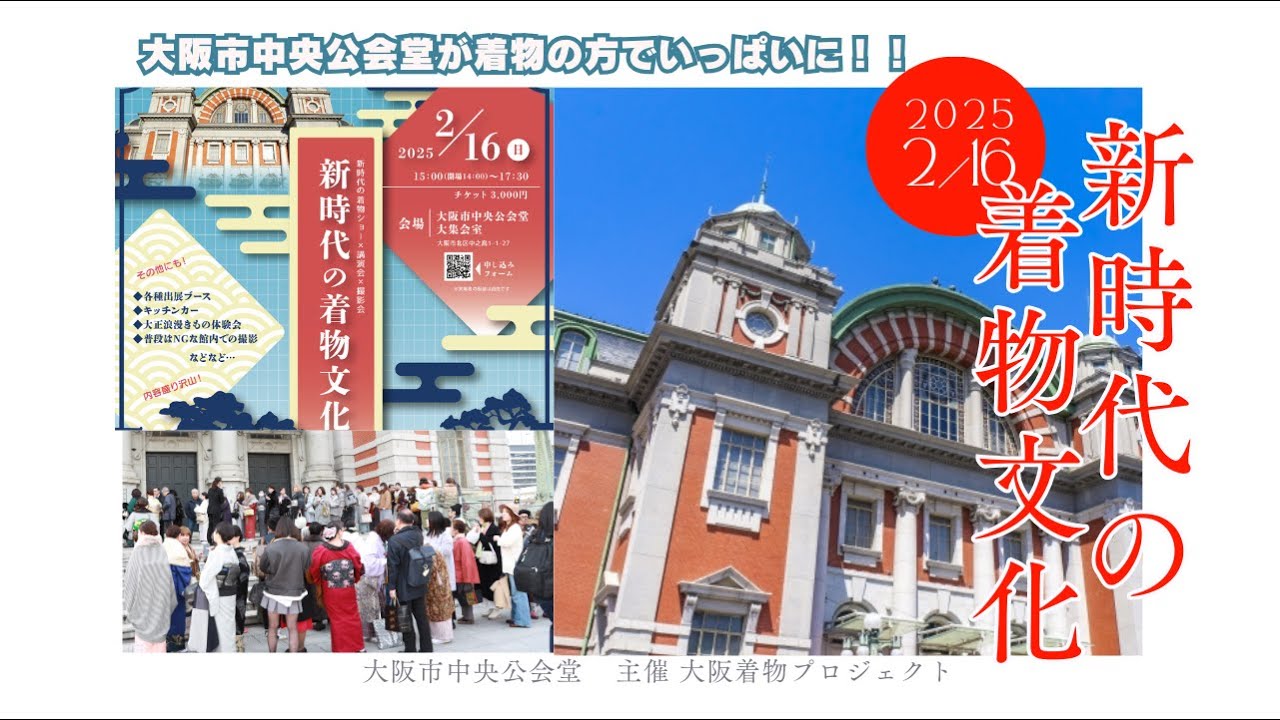 中央公会堂が着物でいっぱい！【新時代の着物文化】イベント表も裏側も１日密着取材　Exclusive coverage of the 