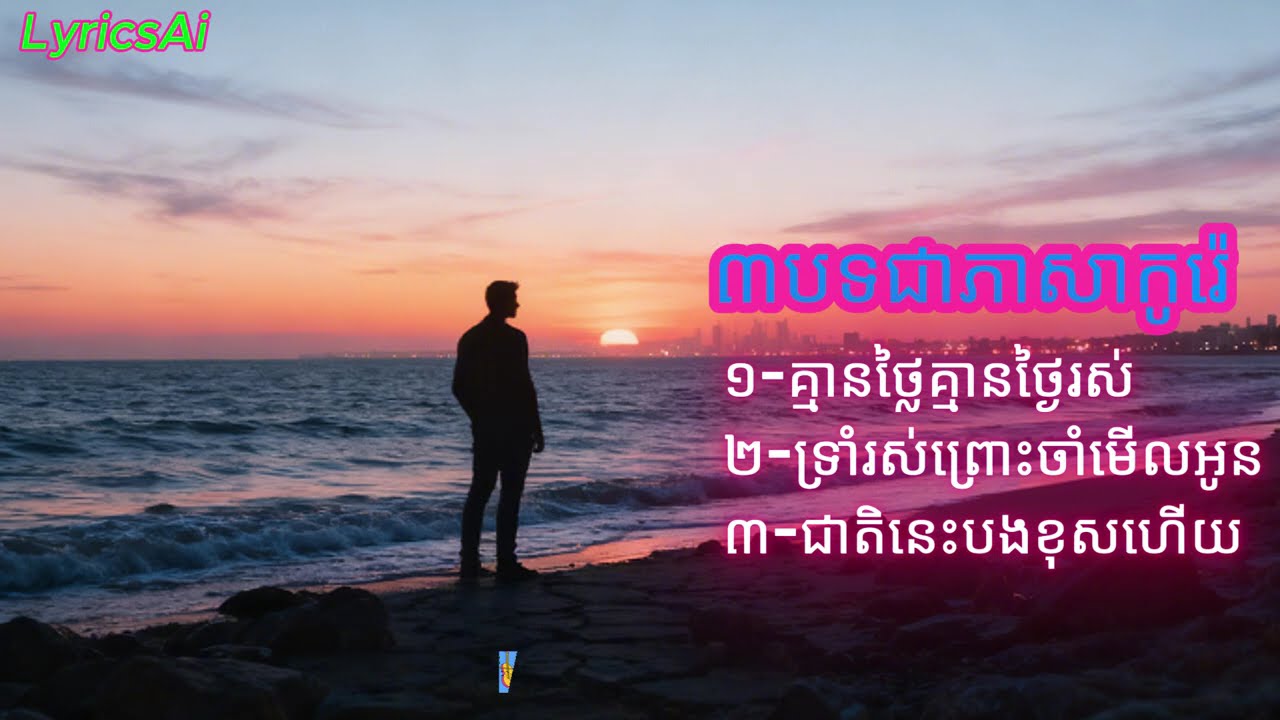 ពិរោះខ្លាំង បីបទជាភាសាកូរ៉េ | 너무 감미로운 한국어 3곡 (Suno AI Remake)​ #ពិរោះខ្លាំង#បីបទកូរ៉េ