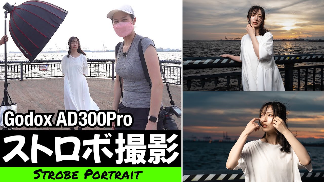 【ポートレート撮影】日中シンクロ Godox AD300Pro 撮影の様子 ポージング  Day light ＋ Strobe / outdoor Photography / Posing