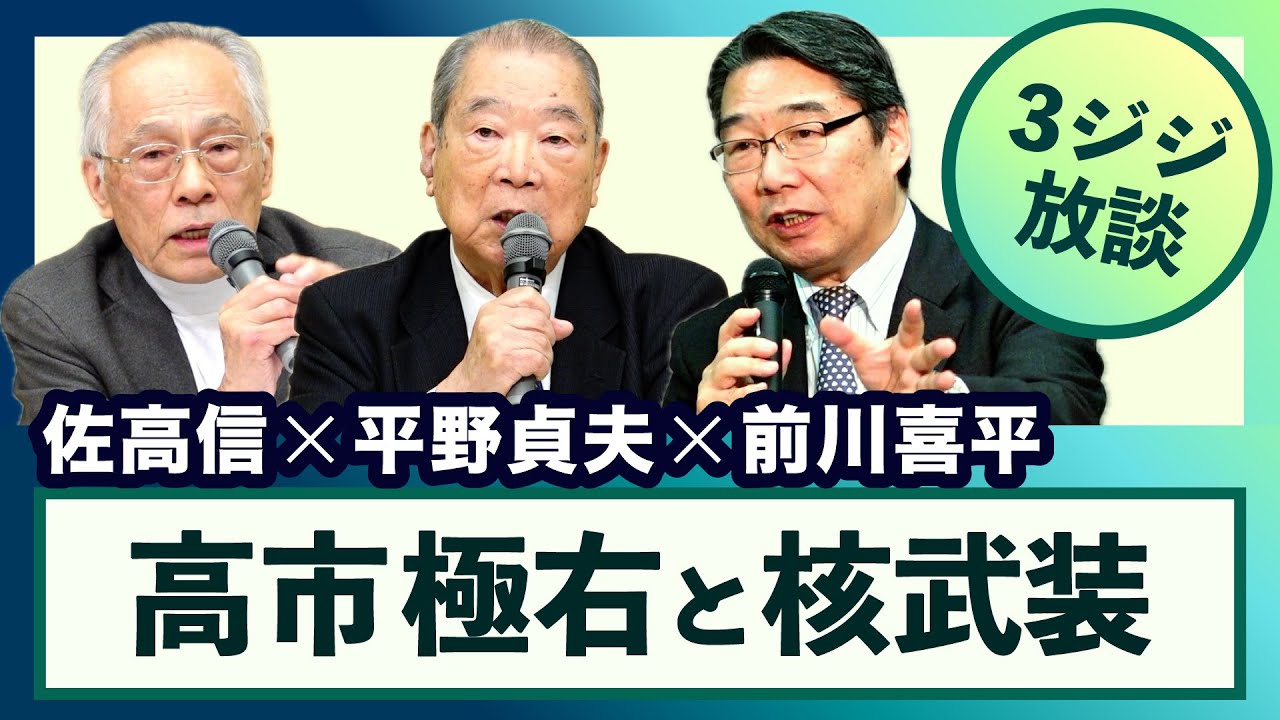＜高市極右と核武装＞平野貞夫×前川喜平×佐高信【3ジジ放談】20251223