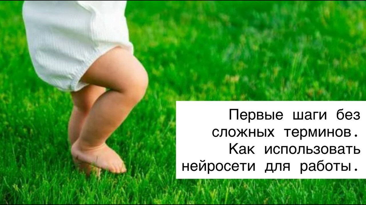 Как использовать нейросети для работы и бизнеса: первые шаги без сложных терминов.
