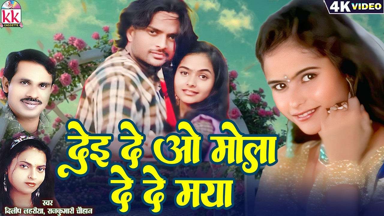 Dilip Lahariya | Rajkumari | Cg Song | Dei De O Mola De De Maya  | Lokesh, Shobhita | KK CASSETTE