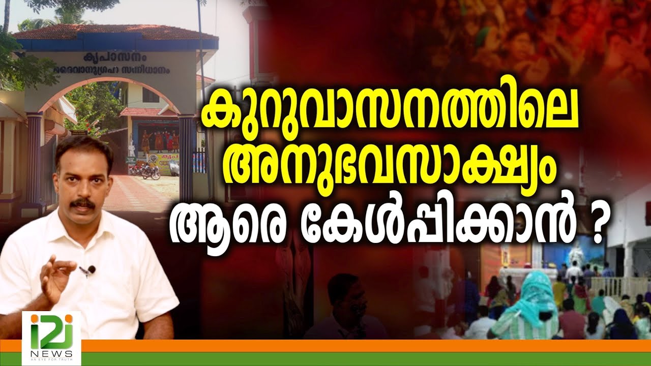 Kreupasanam|കുറുവാസനത്തിലെ അനുഭവസാക്ഷ്യം ആരെ കേൾപ്പിക്കാൻ ?
