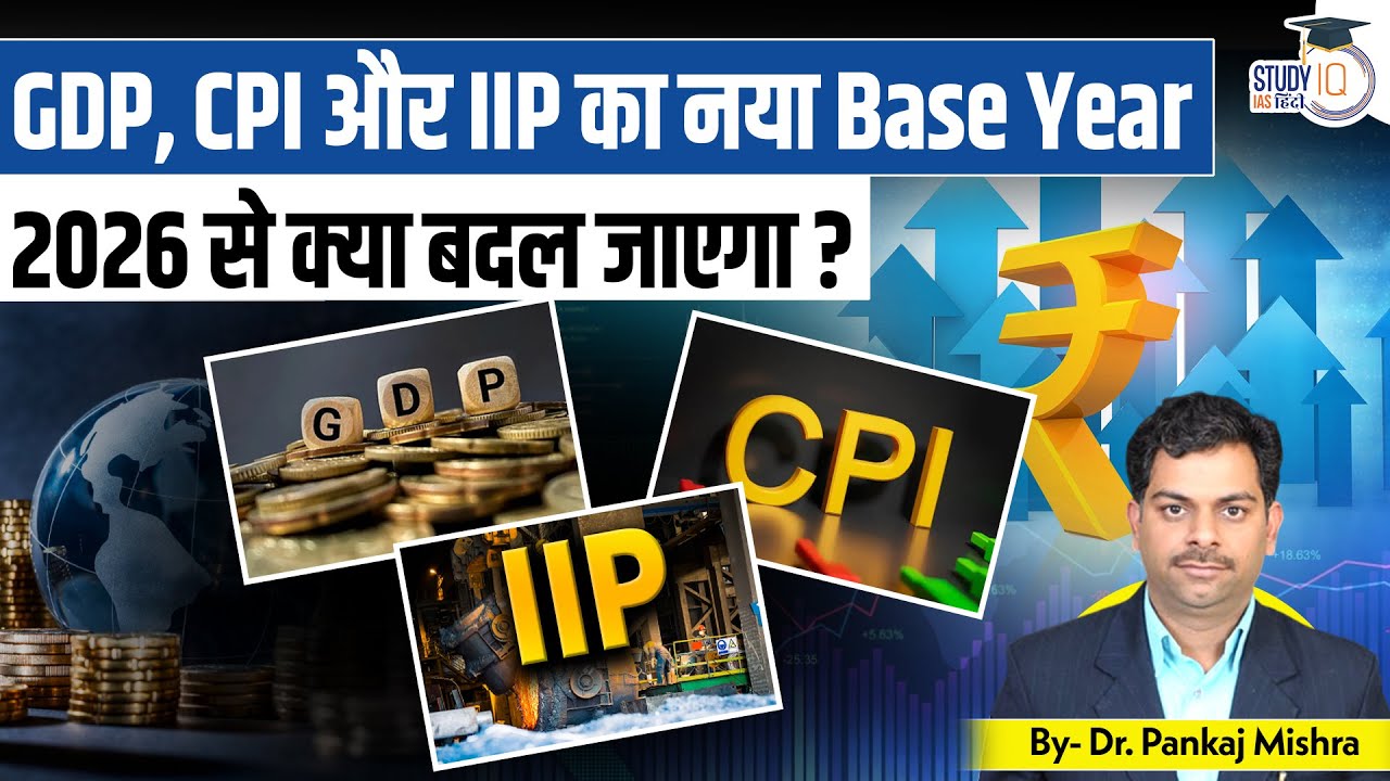 New Base Year for GDP, IIP & CPI I Dr. Pankaj Mishra l StudyIQ IAS Hindi