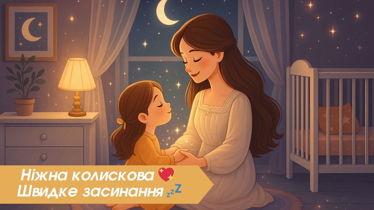Ніжна колискова для малюків перед сном 🌙 Швидке засинання за 10 хвилин 💤 Gentle Lullaby for Babies
