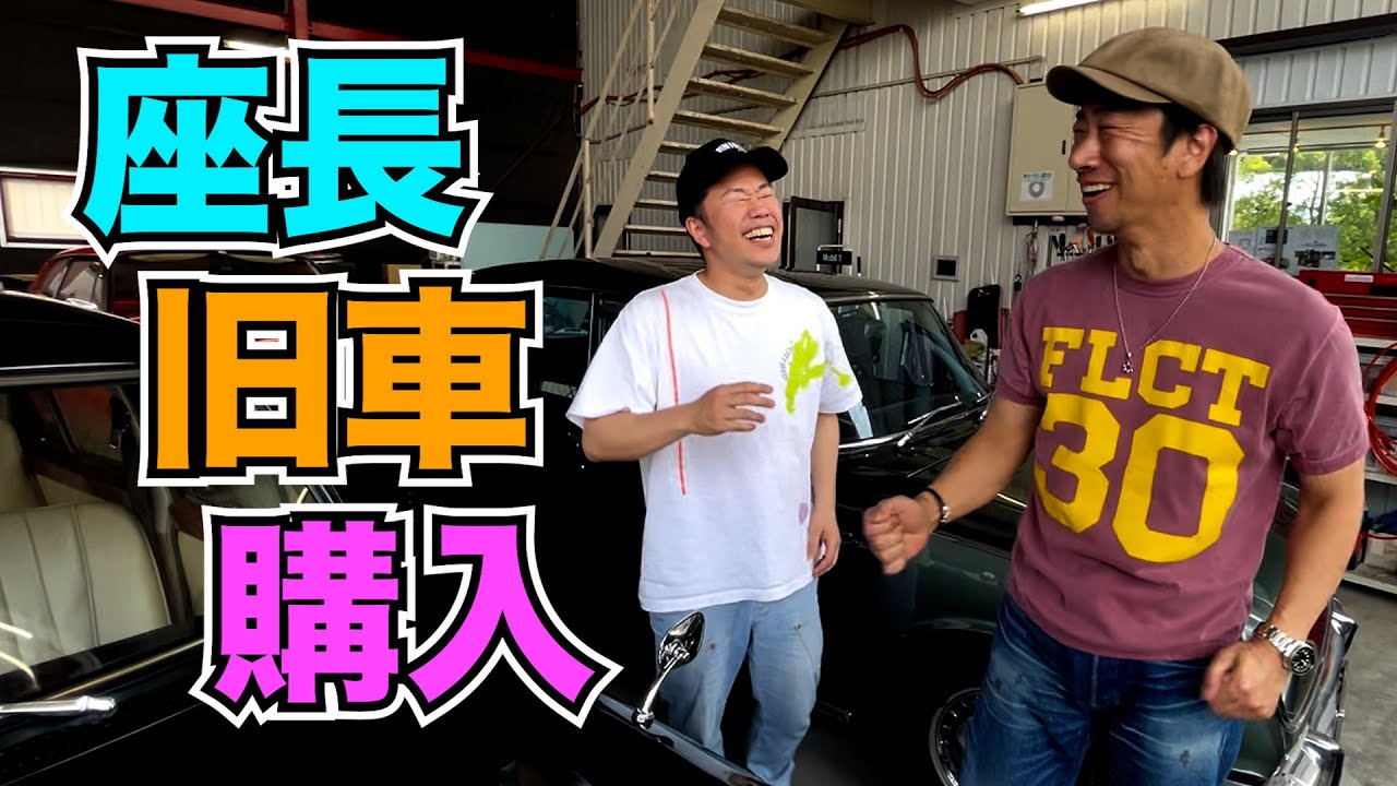 吉本新喜劇の新座長 吉田裕が遂に旧車オーナーに！