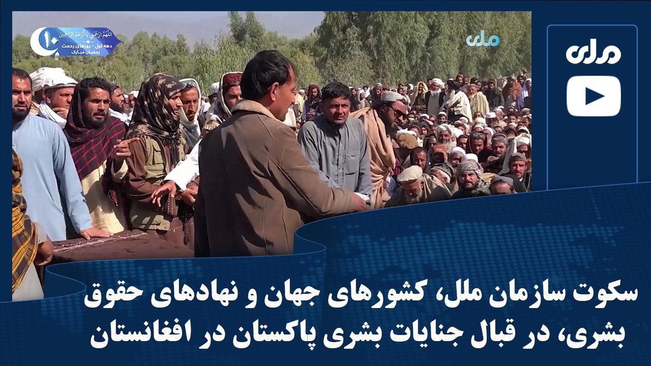 سکوت سازمان ملل، کشورهای جهان و نهادهای حقوق بشری، در قبال جنایات بشری پاکستان در افغانستان