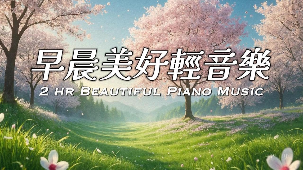 2小時早晨音樂 | 朝光乍破，輕煙繚繞，如夢初醒，唯餘一地春色 #softmusic #安眠音楽