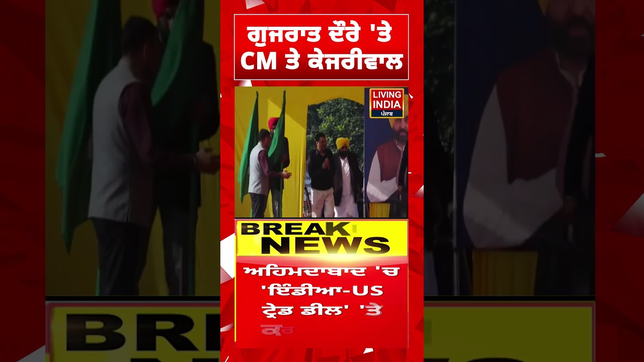 ਗੁਜਰਾਤ ਦੌਰੇ 'ਤੇ CM ਤੇ Arvind Kejriwal | CM Bhagwant Mann | Gujarat Visit | India US Trade Deal