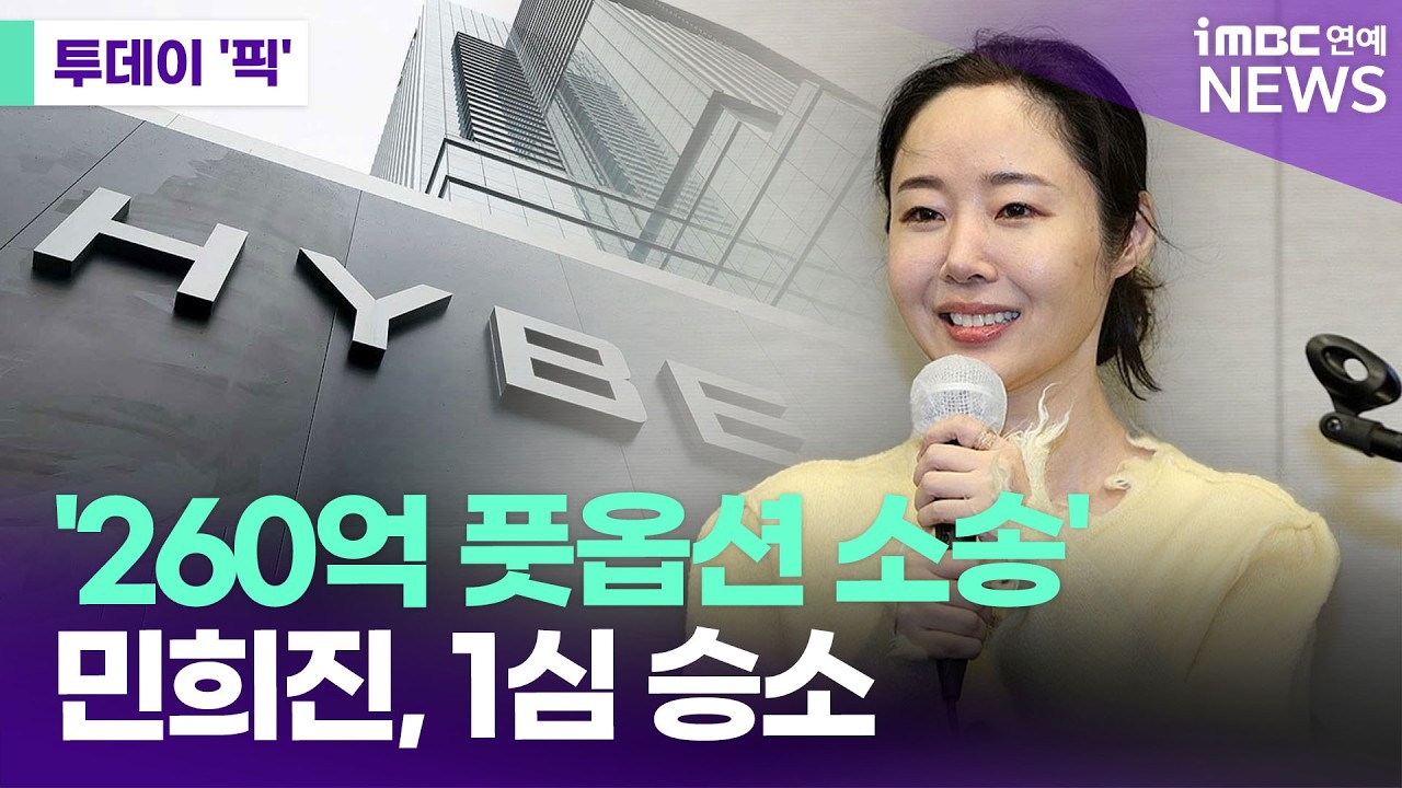 민희진, 하이브 상대 260억 풋옵션 소송 1심 승소 [투데이 '픽'/iMBC연예뉴스]