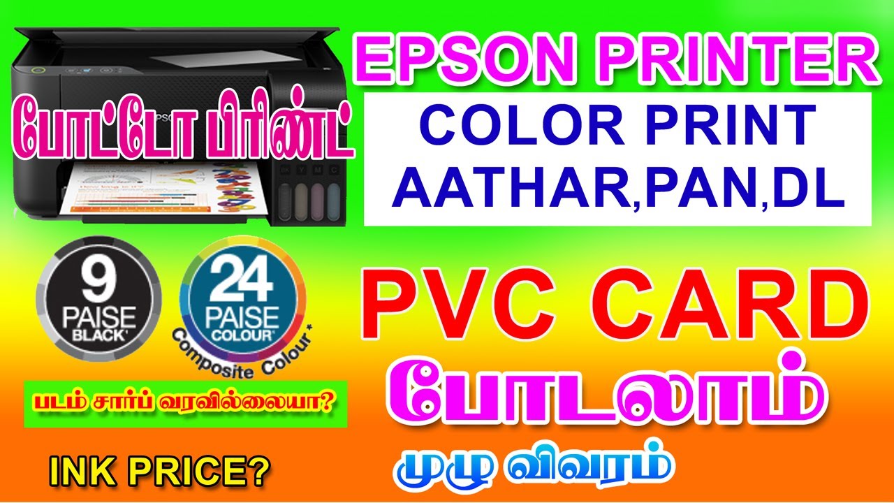 EPSON PRINTER L3210 PRINTER| LOW COST PRINTER| PVC CARD| PHOTO PRINTER|குறைந்த விலையில் |SHARP IMAGE