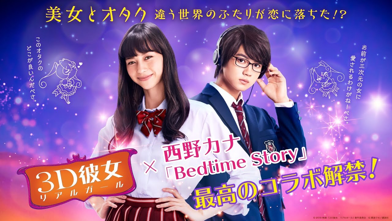 西野カナ『Bedtime Story』×映画『３Ｄ彼女 リアルガール』映画バージョンMV【HD】2018年9月14日（金）公開