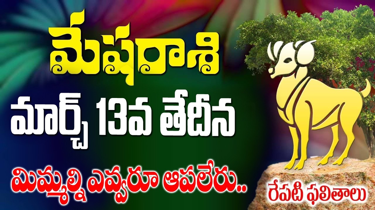 మేషరాశి వారు మిమ్మల్ని ఎవ్వరు ఆపలేరు రేపు మార్చ్ 13వ తేదీ శుక్రవారం రోజున జరగబోయేది ఇదే