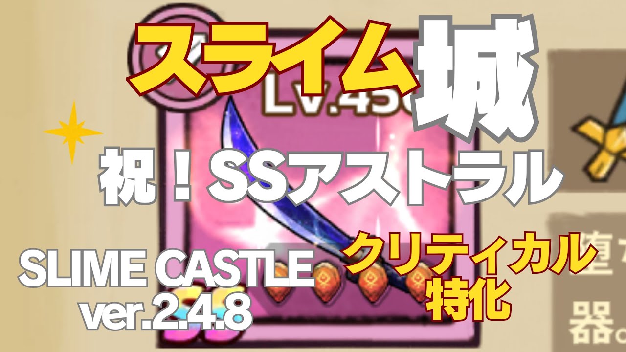 【スライム城】ぶっ壊れか!? Ver. 2.4.8最新「アストラル装備」の性能を最速レビュー！【Slime Castle アップデート】