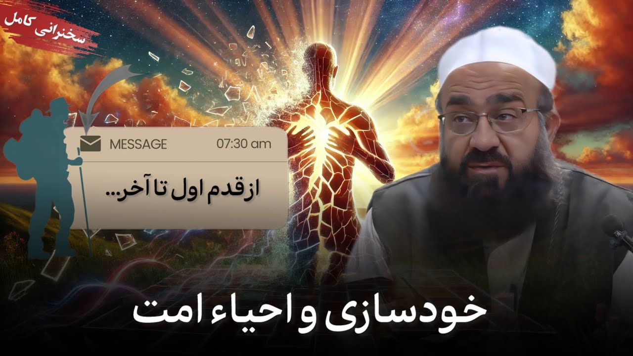 خودسازی و احیاء امت - مولانا بهزاد فقهی