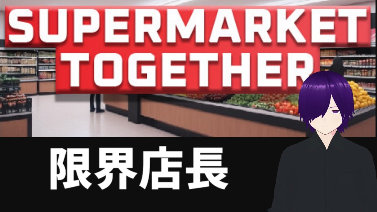 【Supermarket Together】限界店長