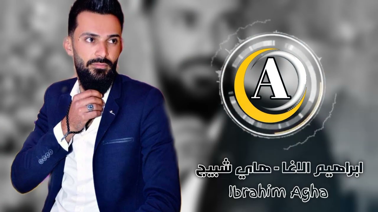 النجم ابراهيم الاغا هاي شبيج 2022 | Ibrahim Agha | Hi shbek