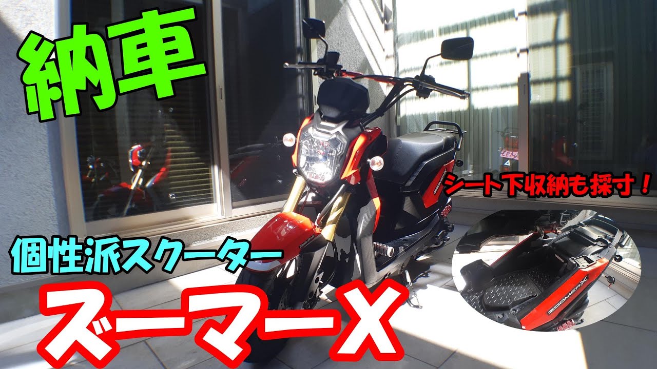 個性派スクーター！ホンダ・ズーマーＸ～納車ファーストインプレッション