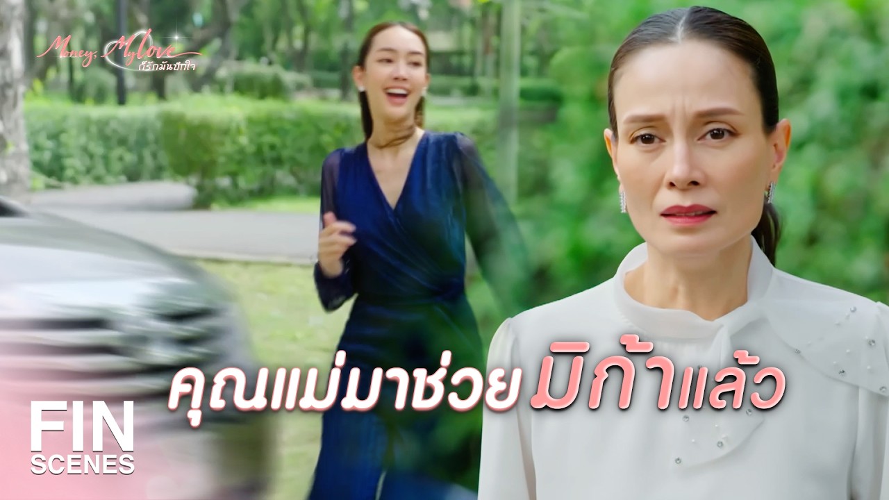 FIN |  ลูกสาวคุณกำลังจะเป็นฆาตกรต่อหน้าคนทั้งโลก    | ก็รักมันปักใจ EP.18 | Ch3Thailand