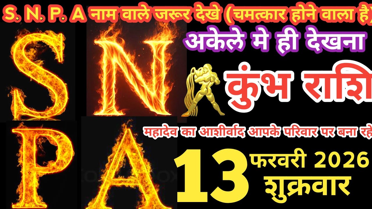 कुंभ राशी 13फरवरी 2026 | Kumbh Rashi 13 February 2026 | Aaj Ka Kumbh rashifal | #AquariusHoroscope