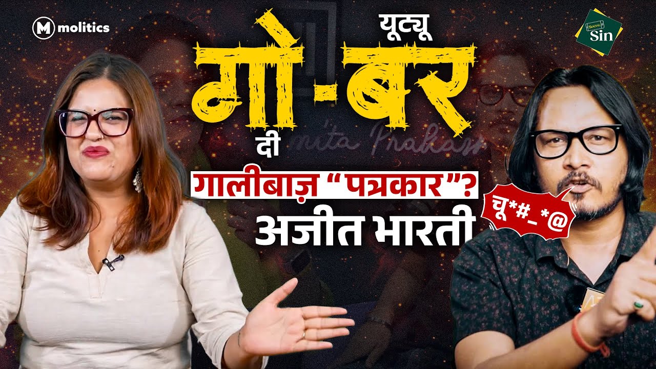 Godi यूट्यूबर दंगाई अजीत भारती Roast | Social Sin by Nivedita