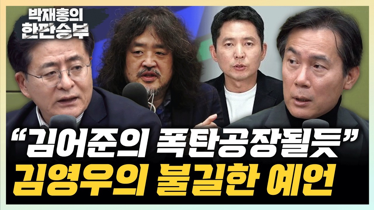 김영우 “뉴스공장, 李정부에 폭탄공장될 것” 박원석 “공소취소 거래설, 상상력의 산물”[한판승부]