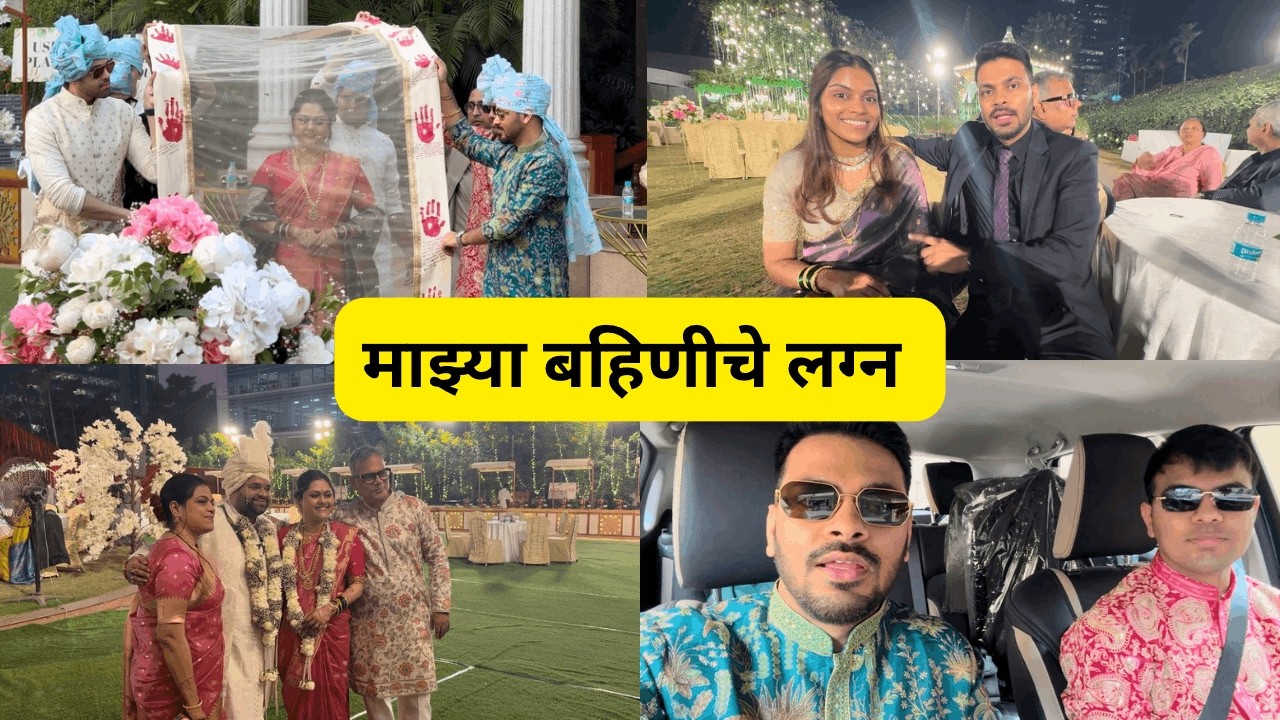माझ्या बहिणीचे लग्न | Sister’s Wedding | Marathi Family Vlog | Rohan In USA