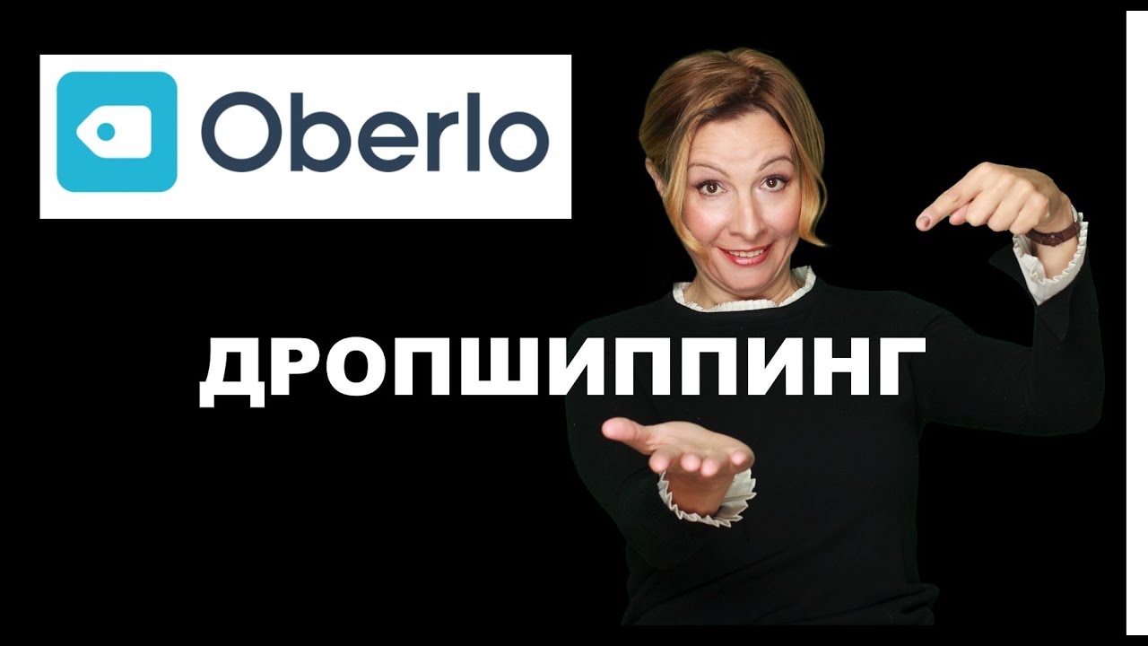 Дропшиппинг с Oberlo? Как начать дропшипинг с нуля.