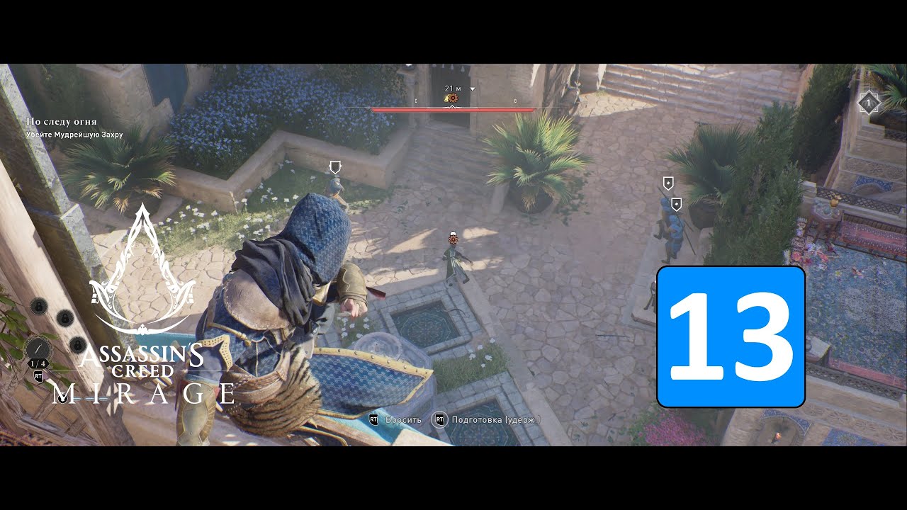 ПО СЛЕДУ ОГНЯ ➤ Assassin's Creed: Mirage / Мираж ◉ Прохождение 13
