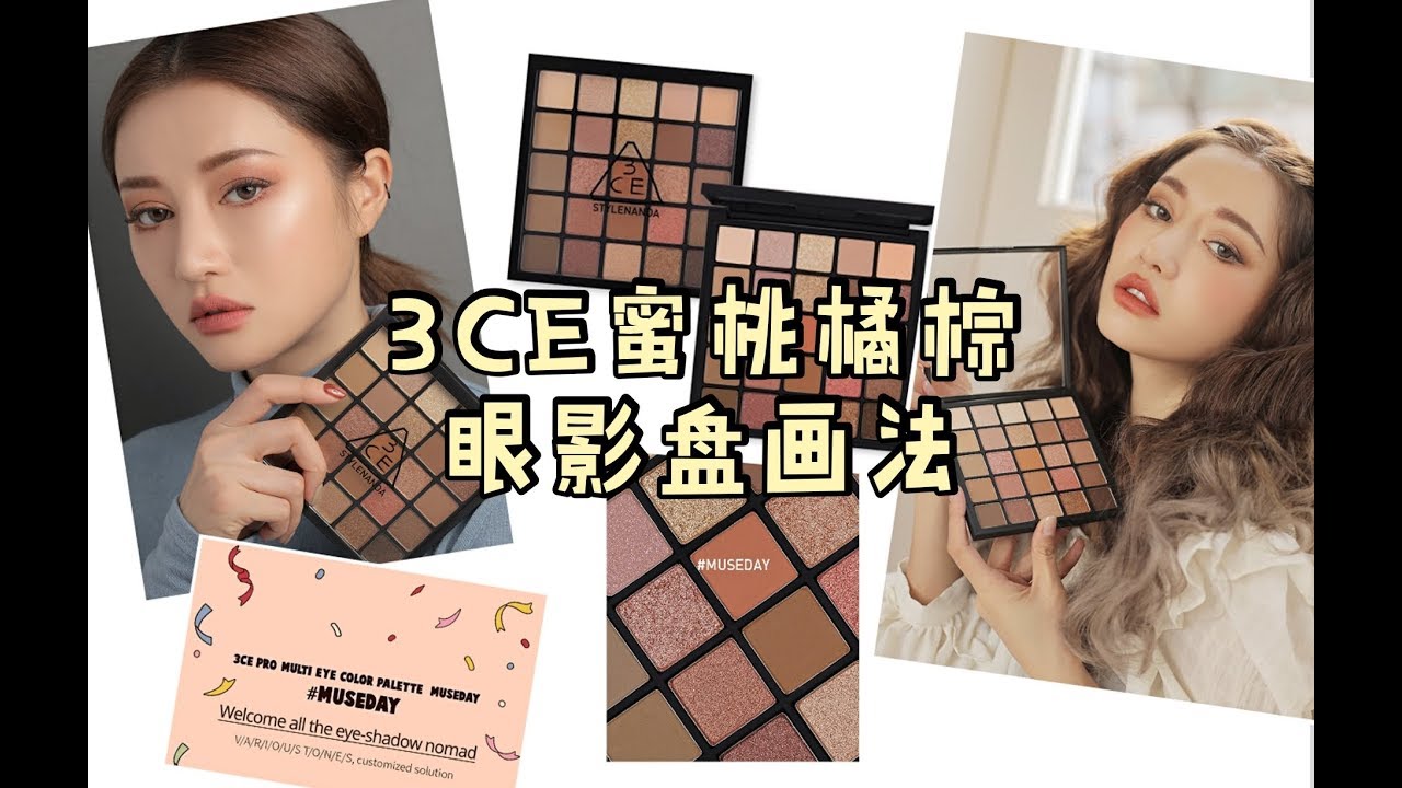 【蕊姐亲测】3CE蜜桃橘棕25色眼影盘用法示范