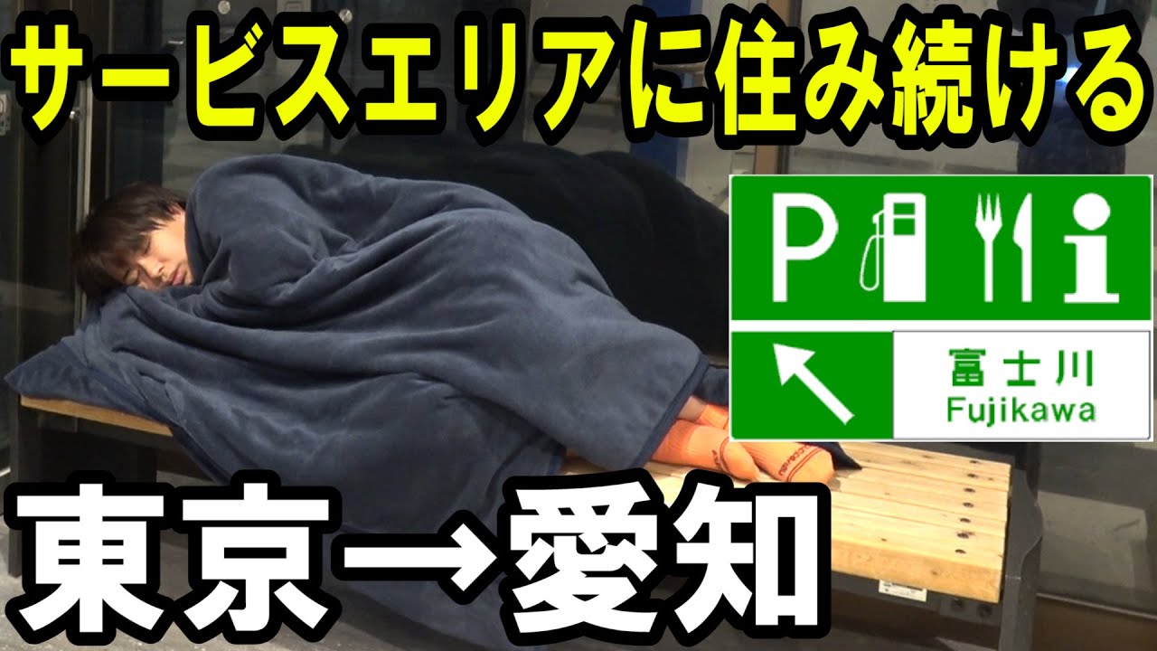 【超過酷】東京→愛知の