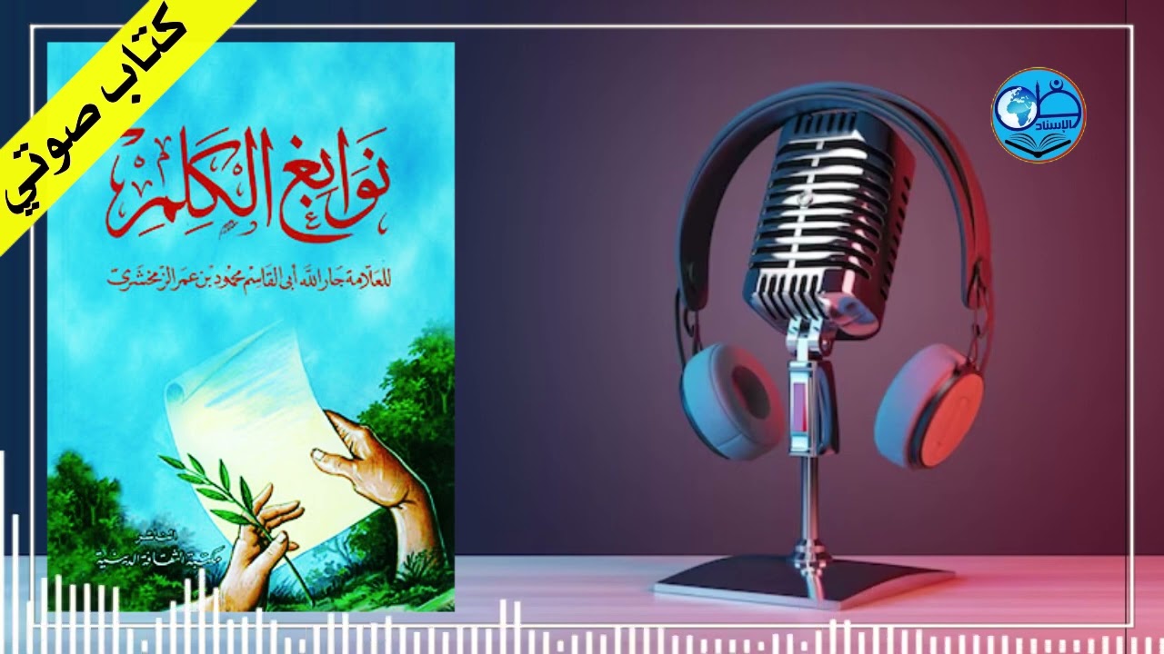 الكلم النوابغ للزمخشري المسمى نوابغ الكلم | كتاب مسموع من روائع كتب الأدب