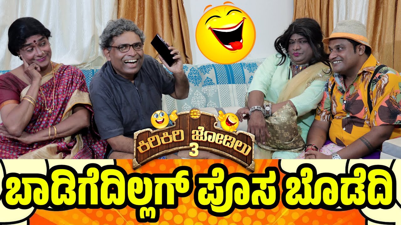 ಬಾಡಿಗೆ ಇಲ್ಲಗ್ ವಾ ವಾ ಏಸ  Kiri Jodilu EP - 15│ಸೀಸನ್ - 3|Tulu Comedy│Daijiworld TV