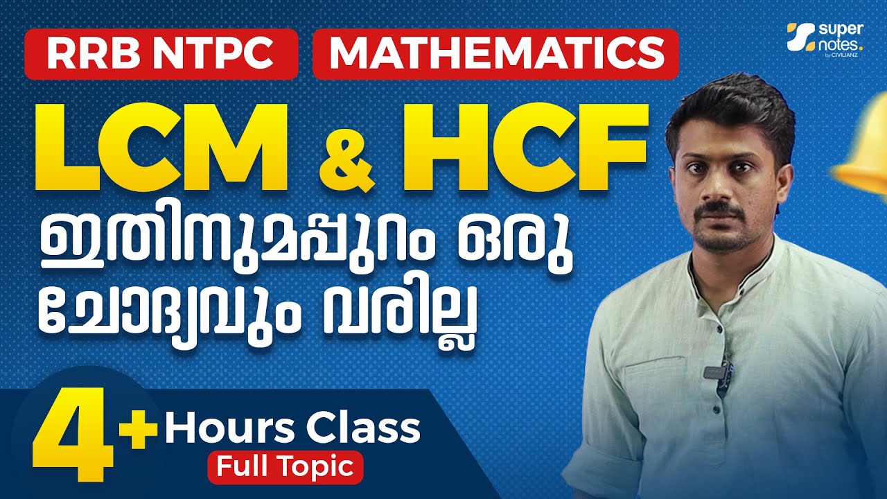 ഇതിനപ്പുറം ഇനി ഒന്നുമില്ല - LCM & HCF:FULL TOPIC PART 2 |RRB NTPC MATHEMATICS|KERALA PSC|SUPER NOTES