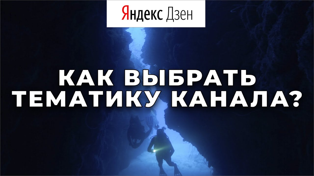 Широкую или узкую тематику выбрать для канала на Яндекс Дзен или YouTube?
