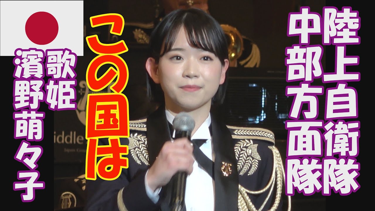 阪神淡路大震災30年祈念公演 「この国は」濱野萌々子　陸上自衛隊　中部方面音楽隊　神戸文化ホール