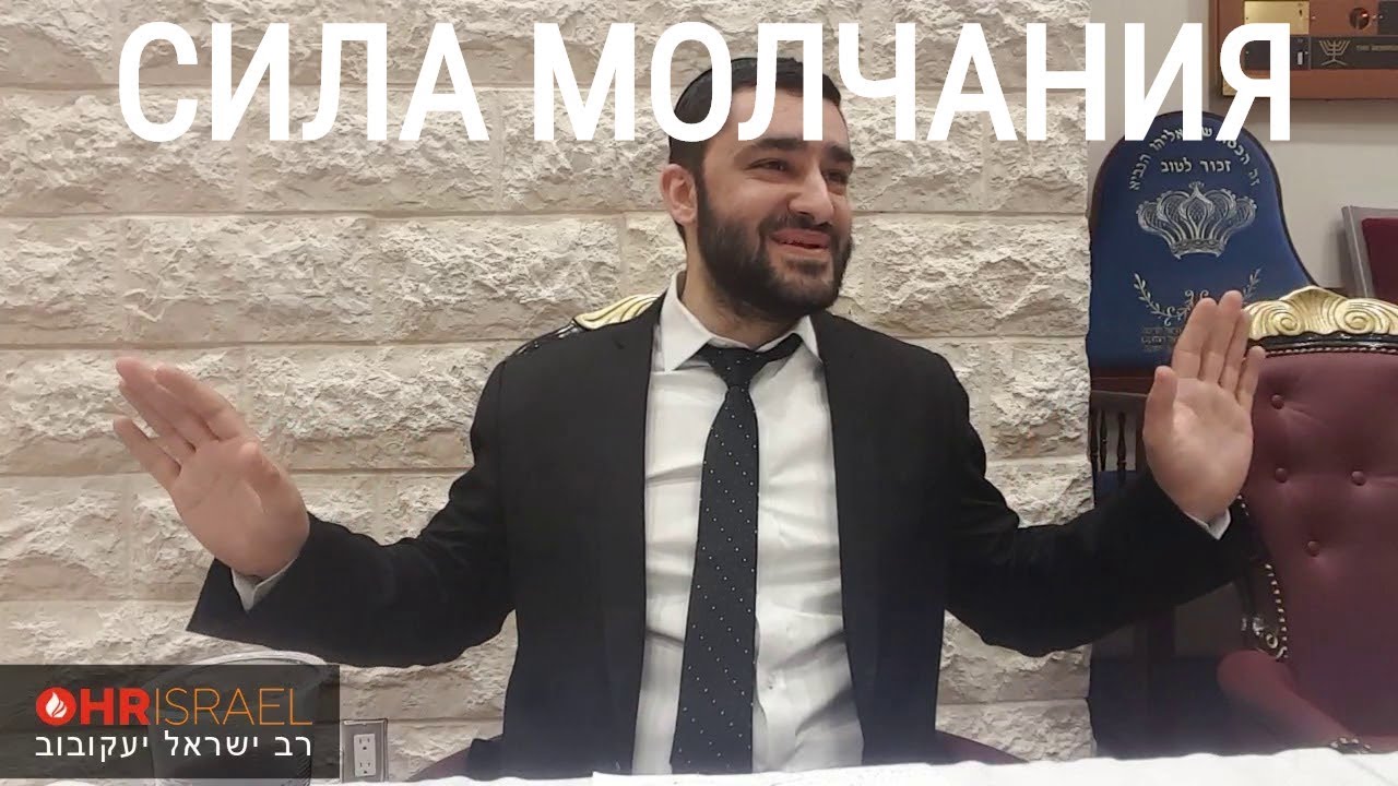 Рав Исраель Якобов - СИЛА МОЛЧАНИЯ