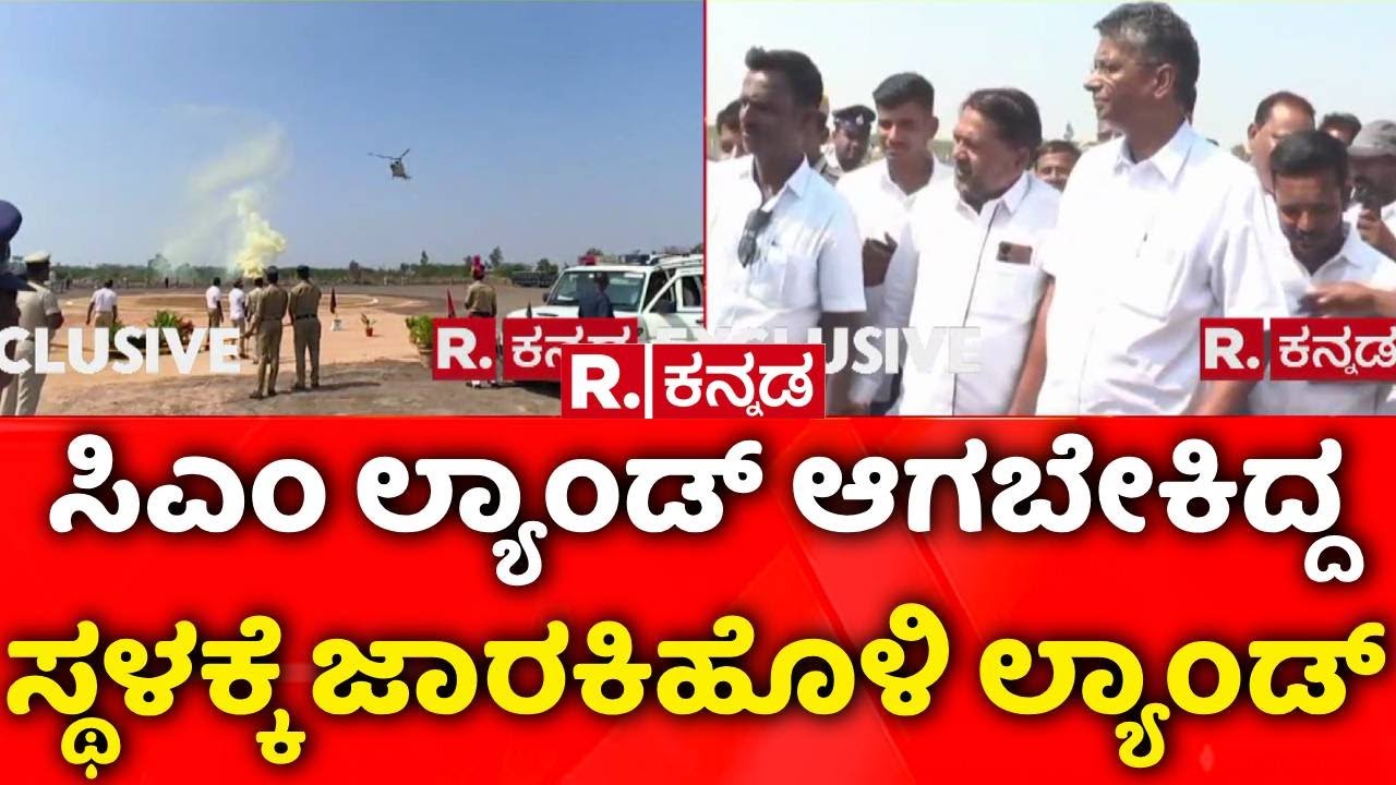 CM Siddaramaiah | ಸಿಎಂ ಲ್ಯಾಂಡ್ ಆಗಬೇಕಿದ್ದ ಸ್ಥಳಕ್ಕೆ ಸಚಿವ ಜಾರಕಿಹೊಳಿ ಲ್ಯಾಂಡ್ | Satish Jarkiholi
