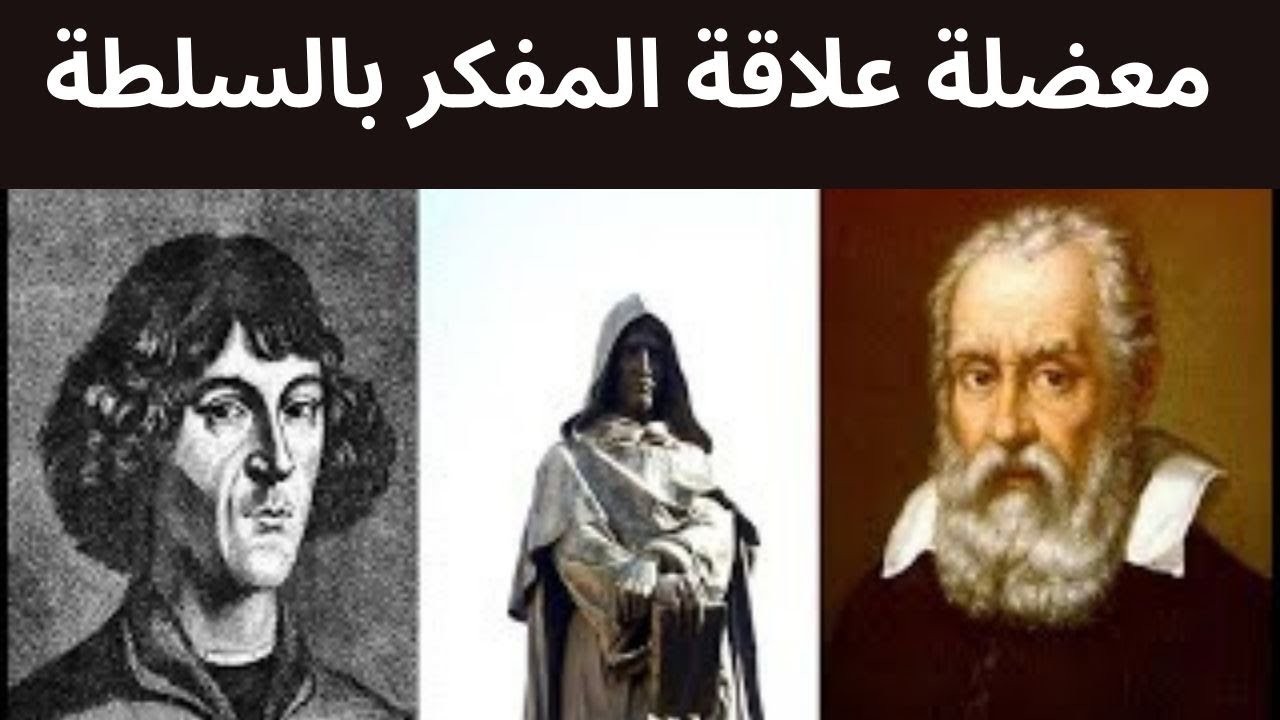 لمحة تاريخية عن معضلة علاقة المفكر بالسلطة