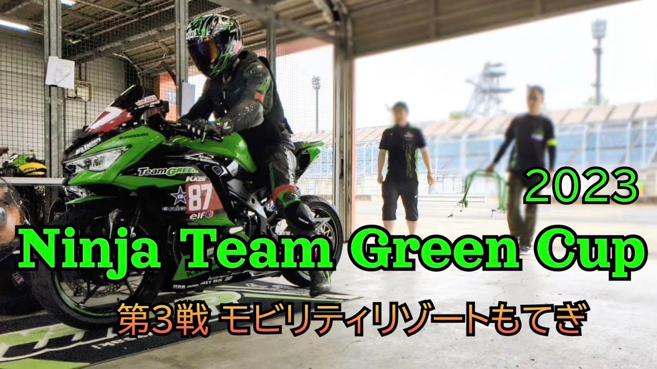 2023 Ninja Team Green Cup 第3戦 モビリティリゾートもてぎ