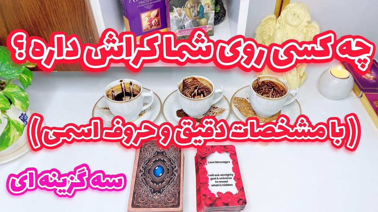 فال کراش با سه کاپ قهوه و تاروت | مشخصات دقیق و حروف اسمی کسی که روی شما کراش داره