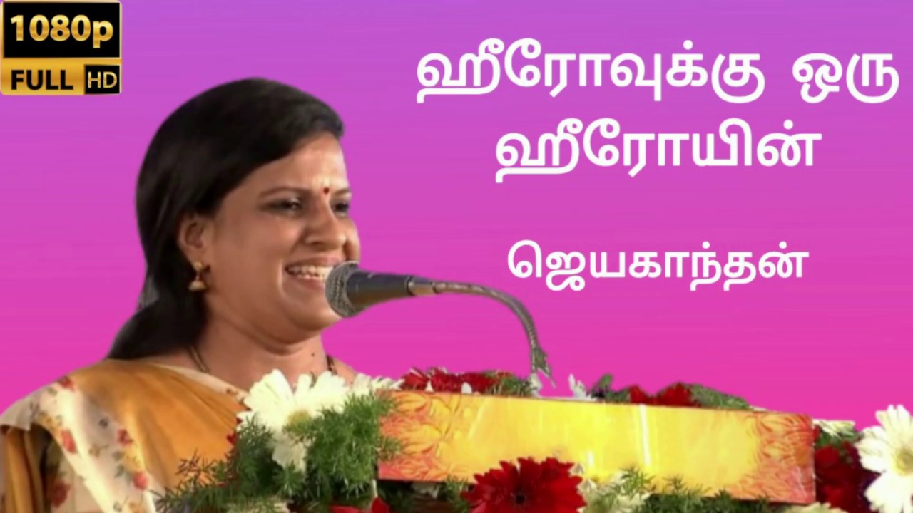 ஹீரோவுக்கு ஒரு ஹீரோயின் | ஜெயகாந்தன் | சிறுகதை | பாரதி பாஸ்கர் குரலில் | Bharathy Baskar